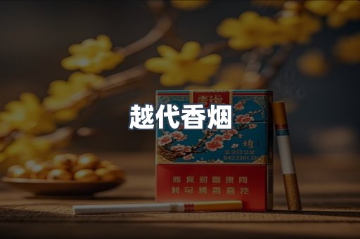 越南香烟系列